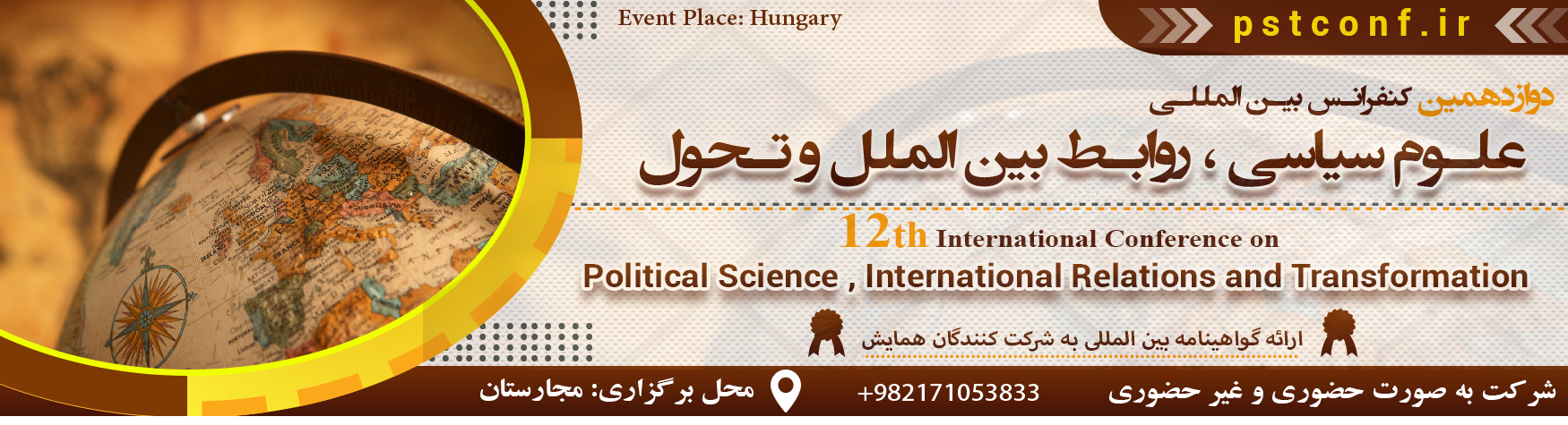 کنفرانس بین المللی علوم سیاسی،روابط بین الملل و تحول	